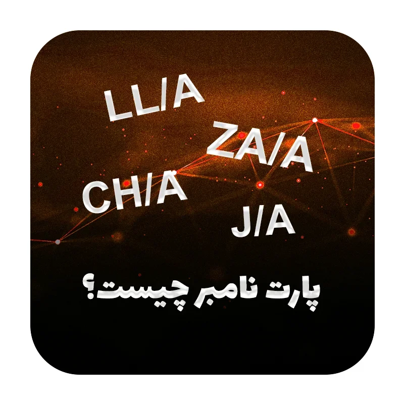 پارت نامبر گوشی کدی است که تولید کنندگان گوشی یا آیفون برای هر منطقه یا کشور اختصاص میدهد. این کد معمولا روی جعبه ثبت شده است