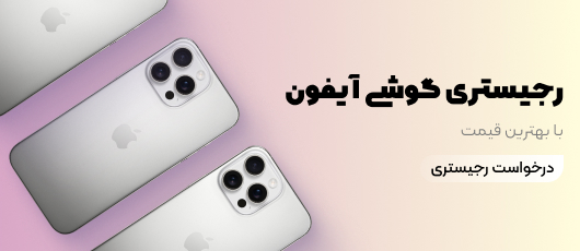 رجیستری گوشی آیفون