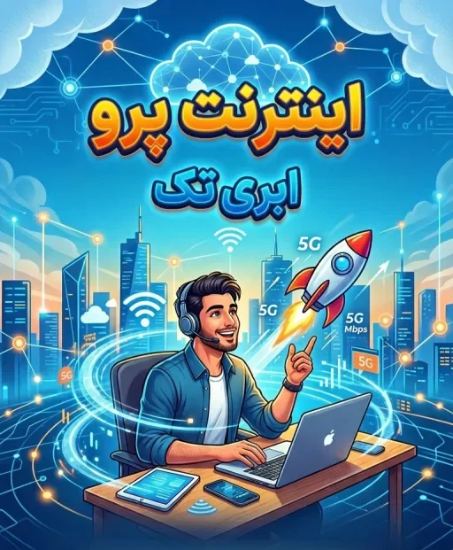 راهنمای جامع دریافت اینترنت پرو