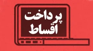 راهنمای خرید قسطی آیفون و مزایای خرید اقساطی از ابری تک