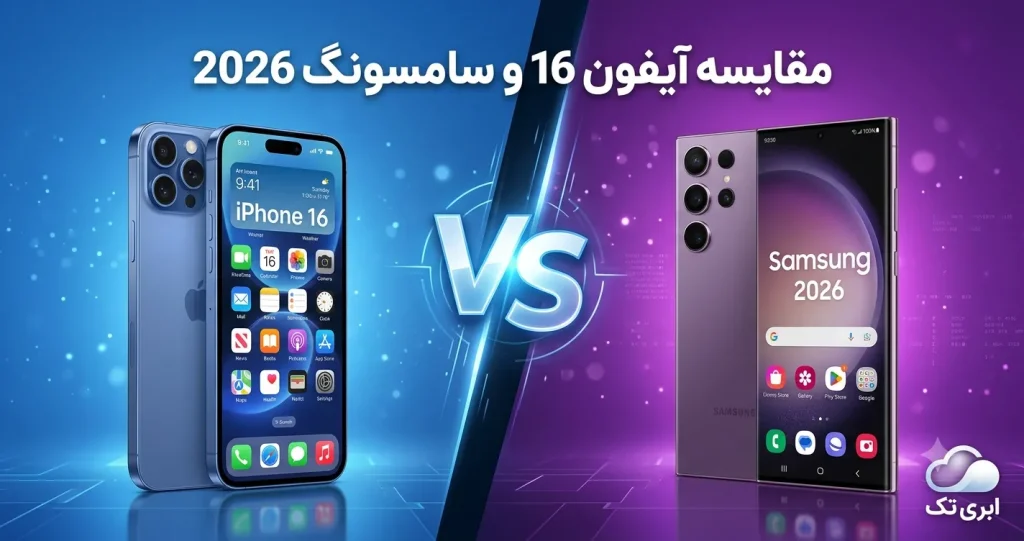 مقایسه آیفون 16 و سامسونگ، کدام گوشی ارزش خرید بیشتری دارد؟