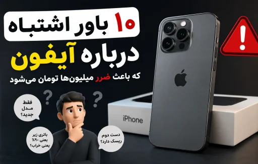 ۱۰ باور اشتباه درباره آیفون که باعث ضرر میلیون‌ها تومان می‌شود