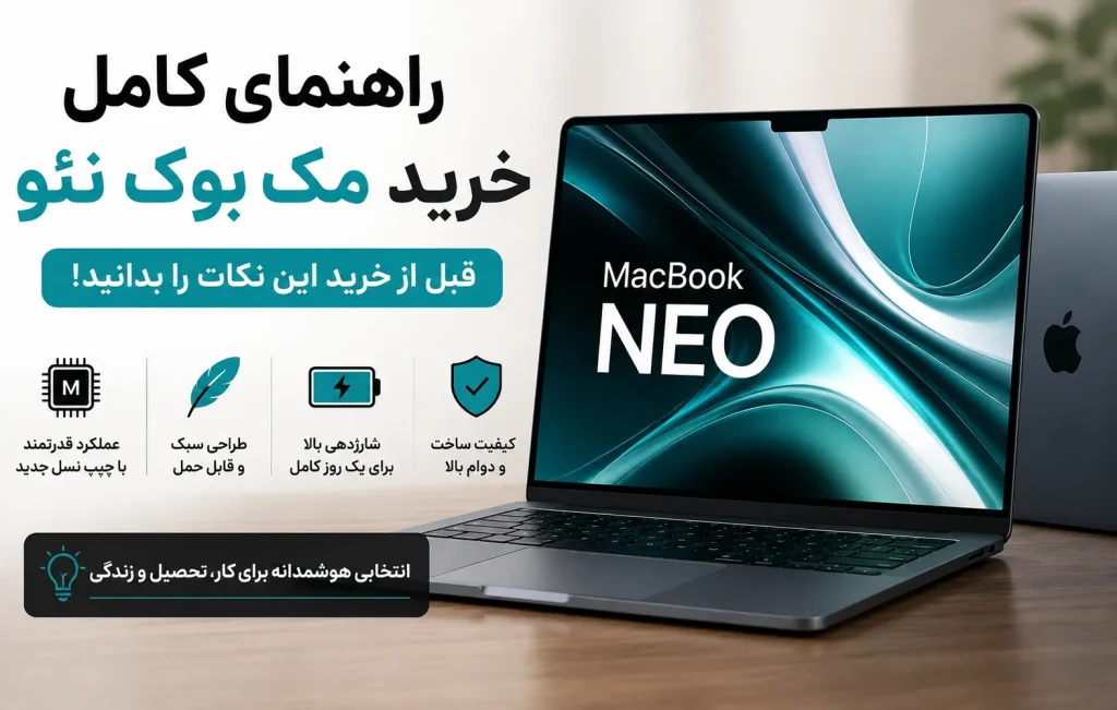 آیا مک بوک نئو ارزش خرید دارد؟ بررسی تخصصی و مقایسه کامل