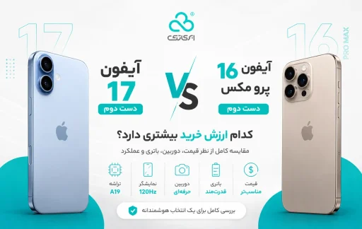 آیفون 17 دست دوم بخریم یا آیفون 16 پرومکس؟ مقایسه ارزش خرید