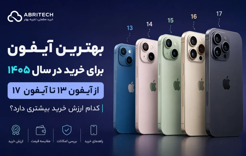 بهترین آیفون برای خرید در سال 1405، آیفون 13 تا 17