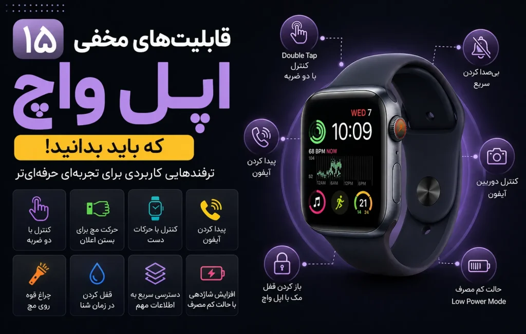 15 قابلیت مخفی اپل واچ که تجربه شما را متحول میکند
