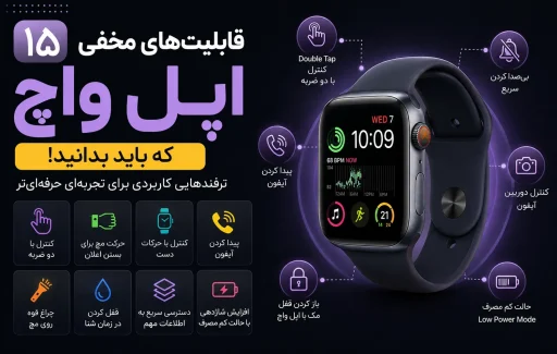 15 قابلیت مخفی اپل واچ که تجربه شما را متحول میکند