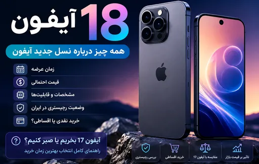 10 نکته مهم درباره آیفون 18، آیا الان بخریم یا صبر کنیم؟