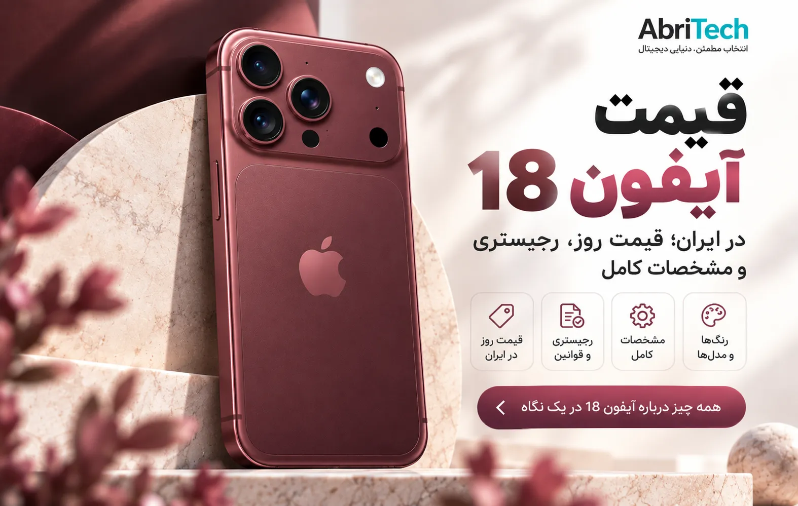 قیمت آیفون 18 در ایران