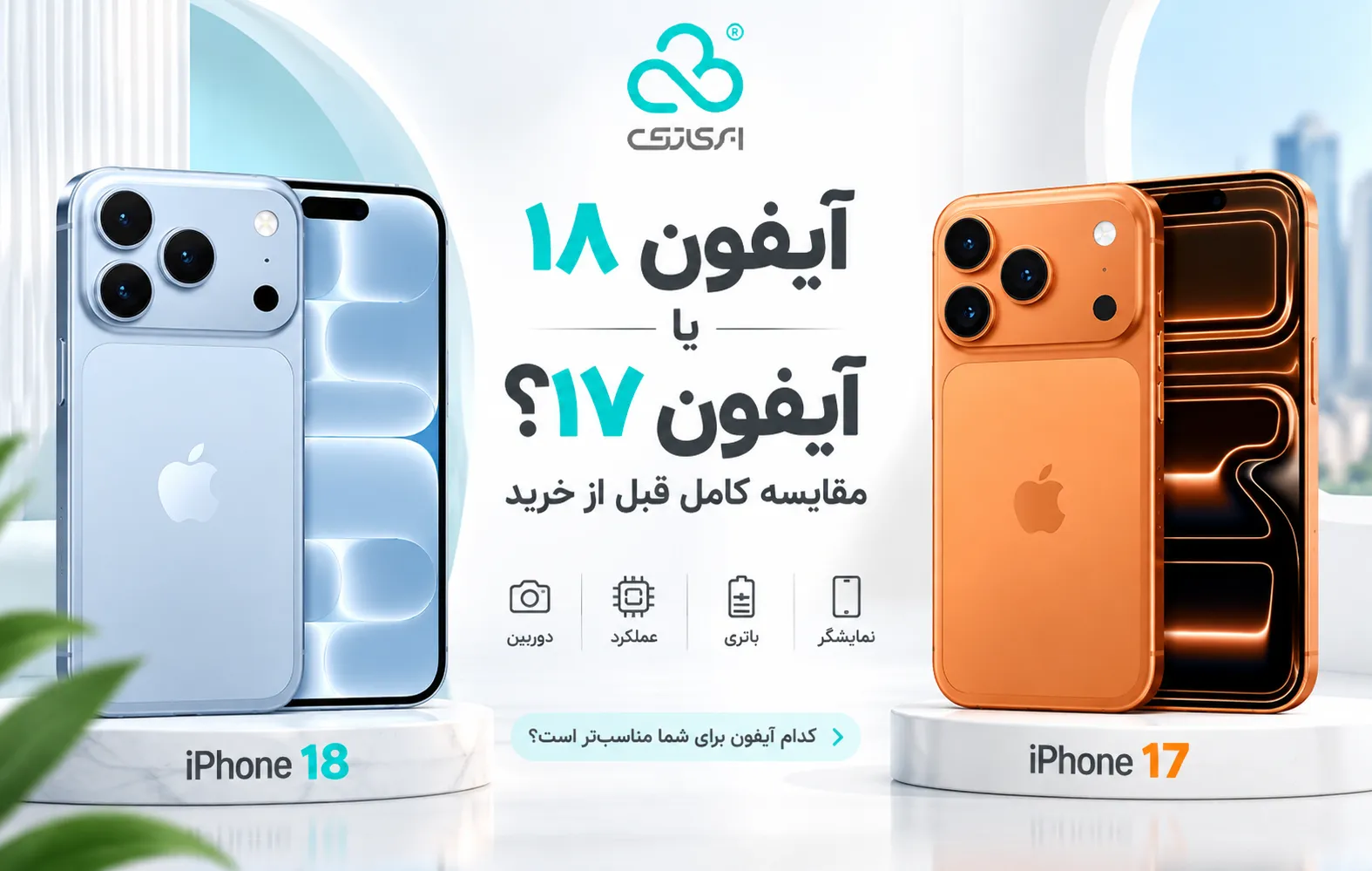 مقایسه آیفون 18 و آیفون 17 قبل از خرید