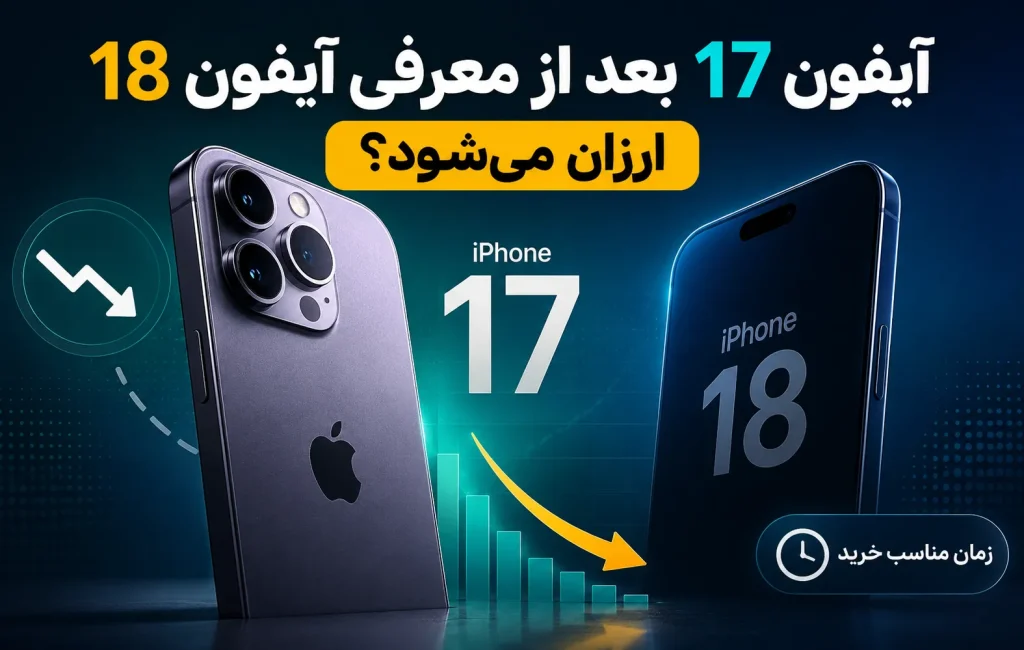 آیفون 17 بعد از معرفی آیفون 18 ارزان میشود