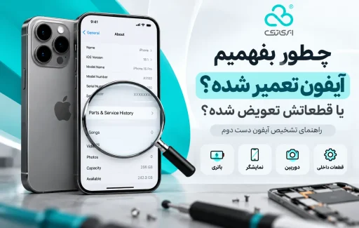تشخیص آیفون تعمیر شده و قطعات تعویض شده قبل از خرید